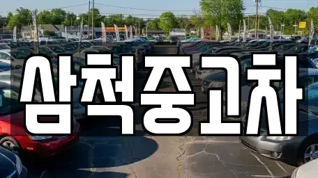 강원특별자치도 삼척시 마달동 중고차 전문 삼척중고차