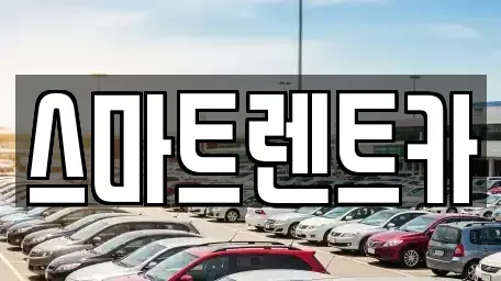 강원특별자치도 삼척시 오분동 단기렌트카 전문 스마트렌트카