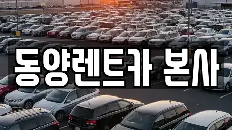 강원특별자치도 삼척시 오분동 렌트카 전문 동양렌트카 본사