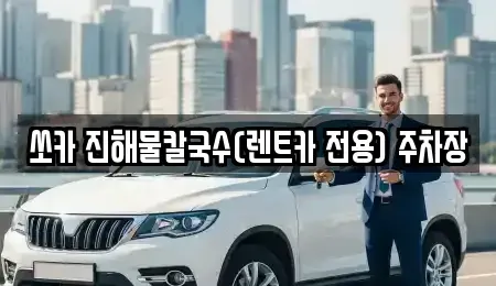강원특별자치도 삼척시 오분동 렌트카 전문 쏘카 진해물칼국수(렌트카 전용) 주차장