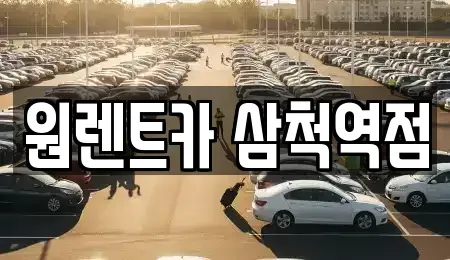 강원특별자치도 삼척시 오분동 렌트카 전문 원렌트카 삼척역점