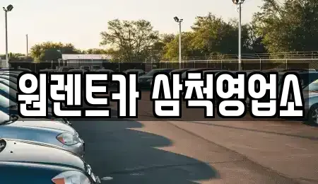 강원특별자치도 삼척시 오분동 렌트카 전문 원렌트카 삼척영업소