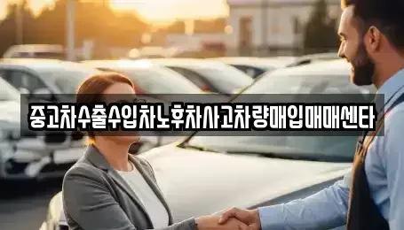 강원특별자치도 삼척시 오분동 중고차매입 전문 중고차수출수입차노후차사고차량매입매매센타