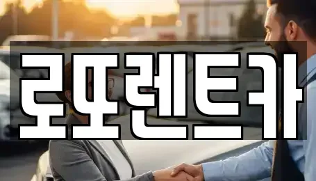 강원특별자치도 속초시 설악동 렌트카 전문 로또렌트카