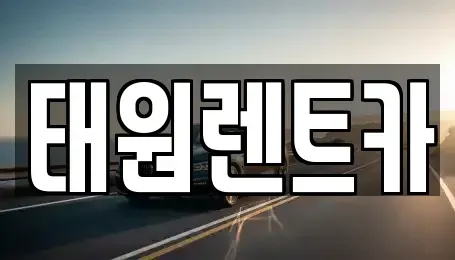 강원특별자치도 속초시 설악동 렌트카 전문 태원렌트카