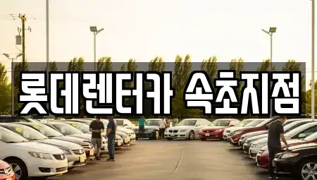 강원특별자치도 속초시 설악동 장기렌트카,중고차,렌트카,단기렌트카,중고차매입,중고차매매