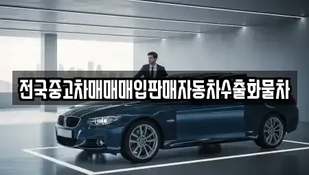 강원특별자치도 속초시 설악동 중고차 전문 전국중고차매매매입판매자동차수출화물차