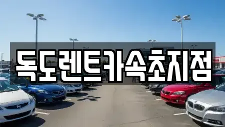 강원특별자치도 속초시 영랑동 렌트카 전문 독도렌트카속초지점