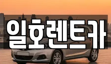 강원특별자치도 속초시 영랑동 렌트카 전문 일호렌트카