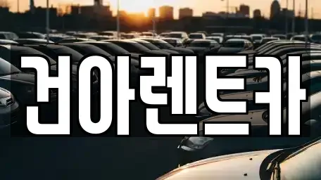 강원특별자치도 영월군 영월읍 렌트카 전문 건아렌트카