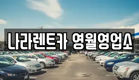 강원특별자치도 영월군 영월읍 렌트카 전문 나라렌트카 영월영업소