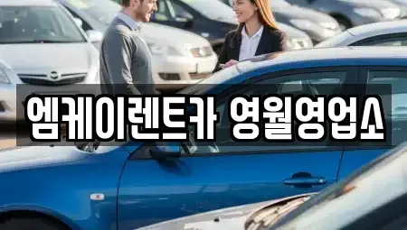 강원특별자치도 영월군 영월읍 렌트카 전문 엠케이렌트카 영월영업소