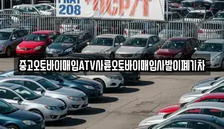 강원특별자치도 영월군 영월읍 중고차매입 전문 중고오토바이매입ATV사륜오토바이매입사발이폐기차