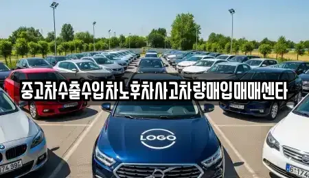 강원특별자치도 영월군 영월읍 중고차매입 전문 중고차수출수입차노후차사고차량매입매매센타