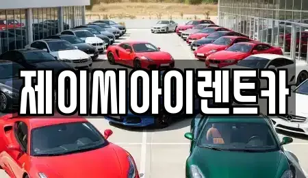 강원특별자치도 원주시 소초면 렌트카 전문 제이씨아이렌트카