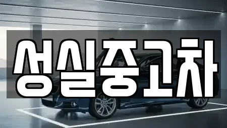 강원특별자치도 원주시 소초면 중고차매매 전문 성실중고차