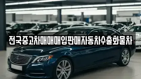 강원특별자치도 원주시 소초면 중고차매매 전문 전국중고차매매매입판매자동차수출화물차
