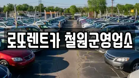 강원특별자치도 철원군 동송읍 렌트카 전문 로또렌트카 철원군영업소