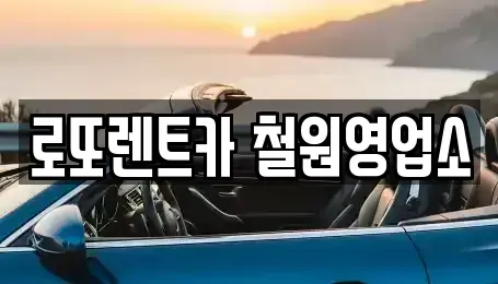 강원특별자치도 철원군 동송읍 렌트카 전문 로또렌트카 철원영업소