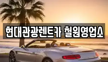 강원특별자치도 철원군 동송읍 렌트카 전문 현대관광렌트카 철원영업소