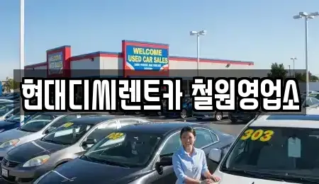 강원특별자치도 철원군 동송읍 렌트카 전문 현대디씨렌트카 철원영업소