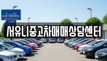 강원특별자치도 철원군 동송읍 중고차 전문 서유니중고차매매상담센터