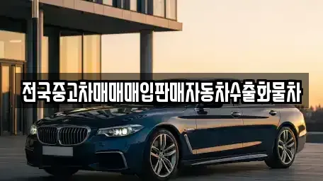 강원특별자치도 철원군 동송읍 중고차매입 전문 전국중고차매매매입판매자동차수출화물차