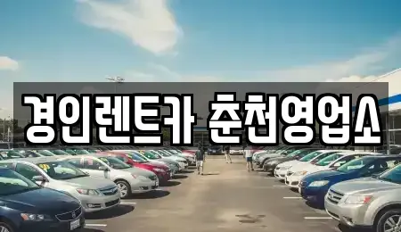 강원특별자치도 춘천시 소양로3가 렌트카 전문 경인렌트카 춘천영업소