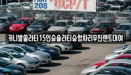 강원특별자치도 춘천시 소양로3가 렌트카 전문 카니발쏠라티15인승솔라티승합차리무진렌트대여