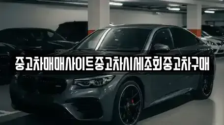 강원특별자치도 춘천시 소양로3가 중고차 전문 중고차매매사이트중고차시세조회중고차구매