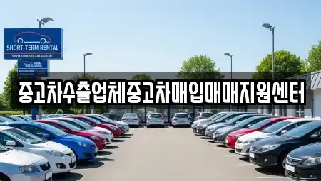 강원특별자치도 춘천시 소양로3가 중고차매입 전문 중고차수출업체중고차매입매매지원센터