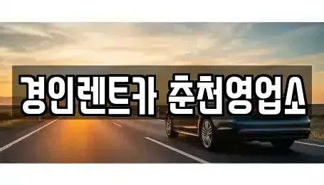 강원특별자치도 춘천시 조양동 렌트카 전문 경인렌트카 춘천영업소