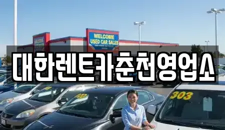 강원특별자치도 춘천시 조양동 렌트카 전문 대한렌트카춘천영업소