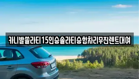 강원특별자치도 춘천시 조양동 렌트카 전문 카니발쏠라티15인승솔라티승합차리무진렌트대여