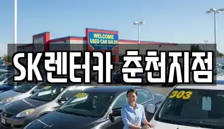 강원특별자치도 춘천시 조양동 장기렌트카,중고차,렌트카,단기렌트카,중고차매입,중고차매매