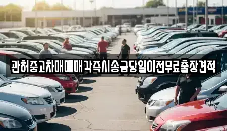 강원특별자치도 춘천시 조양동 중고차 전문 관허중고차매매매각즉시송금당일이전무료출장견적