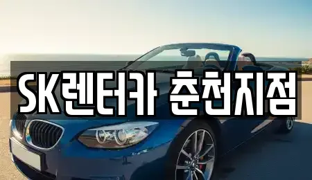 강원특별자치도 춘천시 중앙로2가 렌트카 전문 SK렌터카 춘천지점