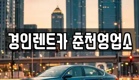 강원특별자치도 춘천시 중앙로2가 렌트카 전문 경인렌트카 춘천영업소