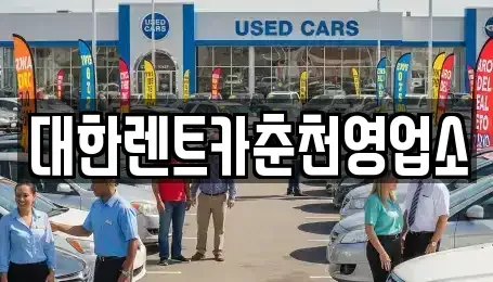 강원특별자치도 춘천시 중앙로2가 렌트카 전문 대한렌트카춘천영업소