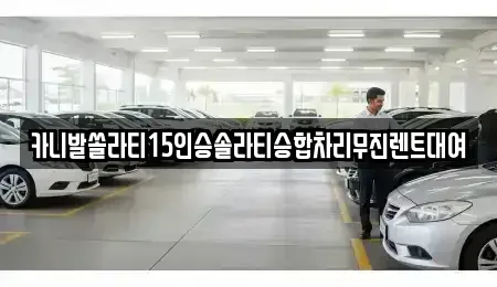강원특별자치도 춘천시 중앙로2가 렌트카 전문 카니발쏠라티15인승솔라티승합차리무진렌트대여