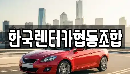 강원특별자치도 춘천시 중앙로2가 렌트카 전문 한국렌터카협동조합