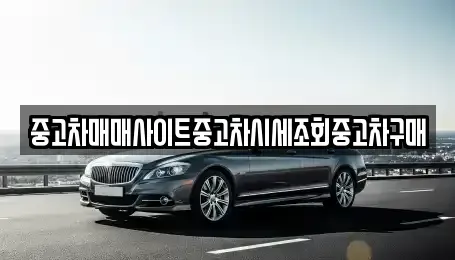강원특별자치도 춘천시 중앙로2가 중고차 전문 중고차매매사이트중고차시세조회중고차구매