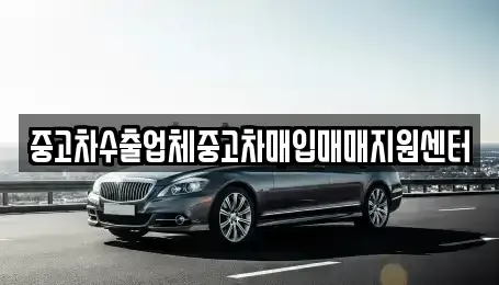 강원특별자치도 춘천시 중앙로2가 중고차매입 전문 중고차수출업체중고차매입매매지원센터