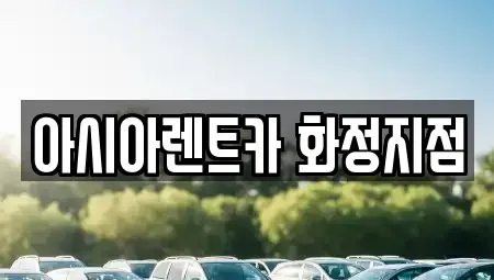 경기 고양시 덕양구 성사동 렌트카 전문 아시아렌트카 화정지점