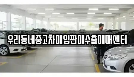 경기 고양시 덕양구 성사동 중고차매입 전문 우리동네중고차매입판매수출매매센터