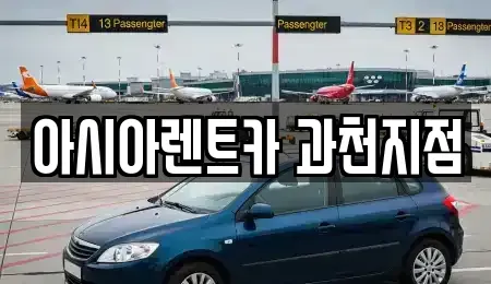 경기 과천시 별양동 단기렌트카,중고차매입,중고차매매,중고차,렌트카,장기렌트카