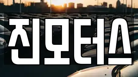 경기 과천시 별양동 중고차매매 전문 진모터스