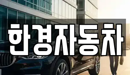 경기 과천시 별양동 중고차매매 전문 한경자동차