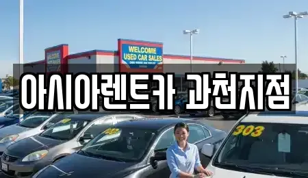 경기 과천시 원문동 장기렌트카 전문 아시아렌트카 과천지점