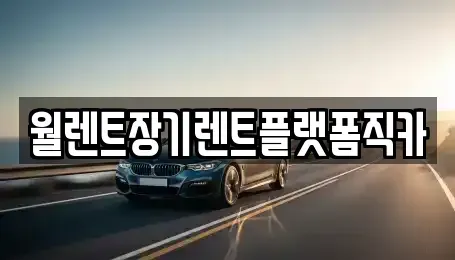 경기 과천시 원문동 장기렌트카,중고차,렌트카,단기렌트카,중고차매입,중고차매매